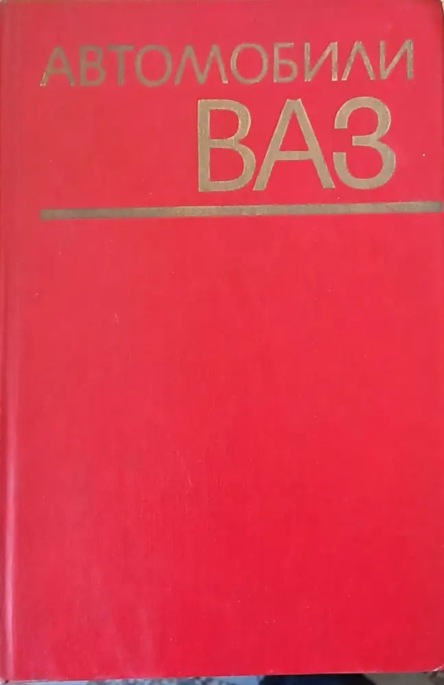Автомобили ВАЗ (215) - Книга