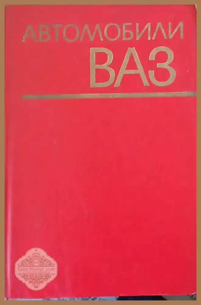 Автомобили ВАЗ (215) - Книга
