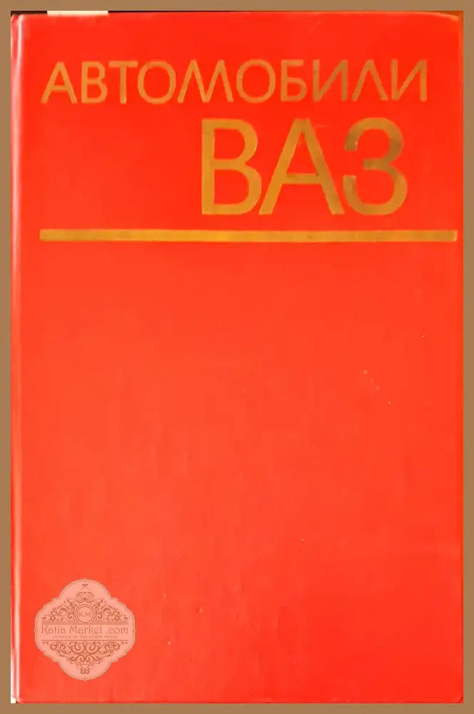 Автомобили ваз (158) - Книга