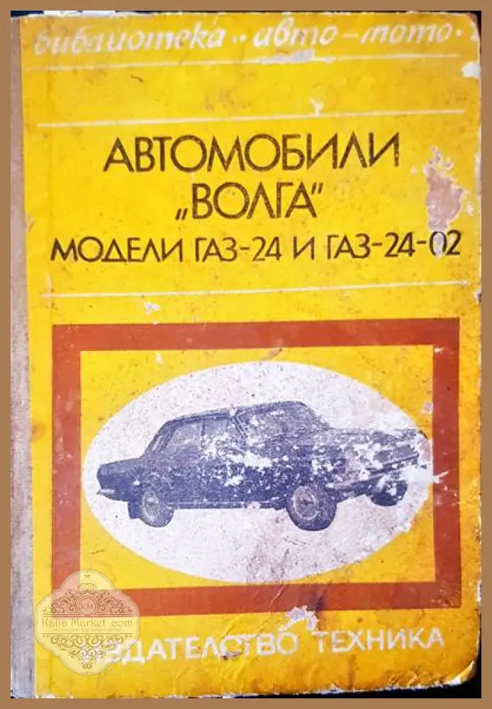 Автомобили ’Волга’ модели газ-24 и газ-24-02 - Книги