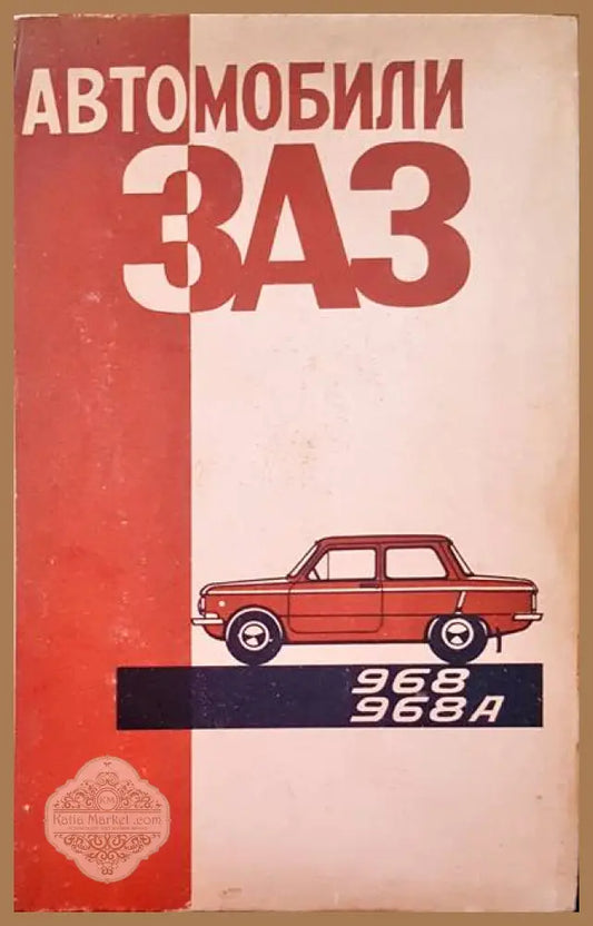Автомобили ЗАЗ 968 968А - Книги