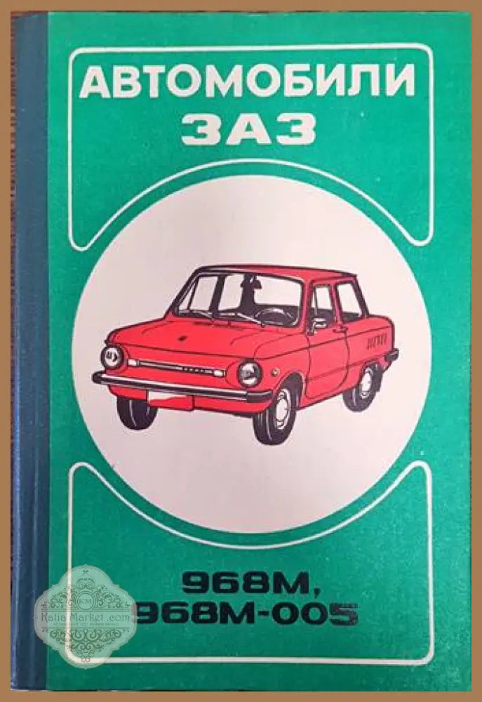 Автомобили ЗАЗ 968М 968М-005 - Колектив - Книги