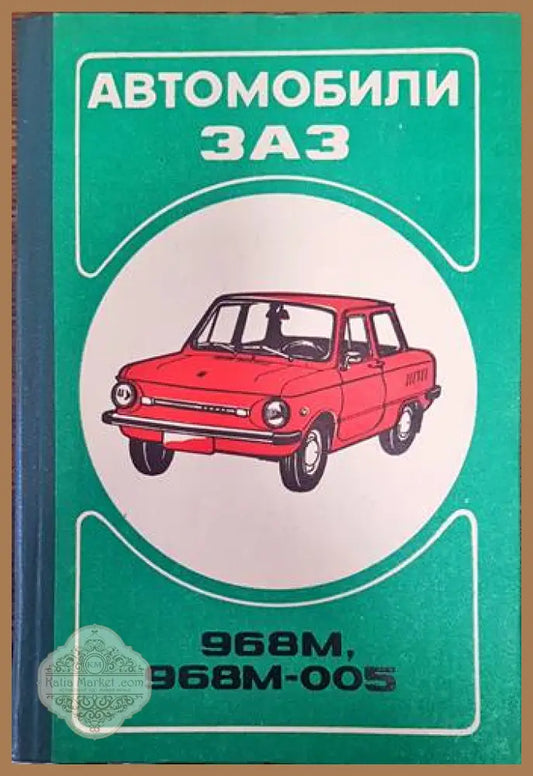 Автомобили ЗАЗ 968М 968М-005 - Колектив - Книги