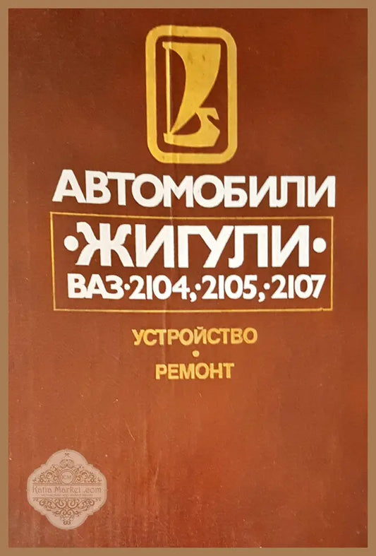 Автомобили жигули - Авторски колектив - Книги