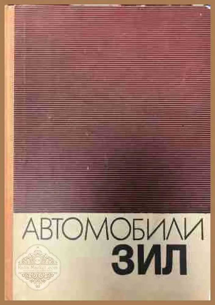 Автомобили ЗИЛ