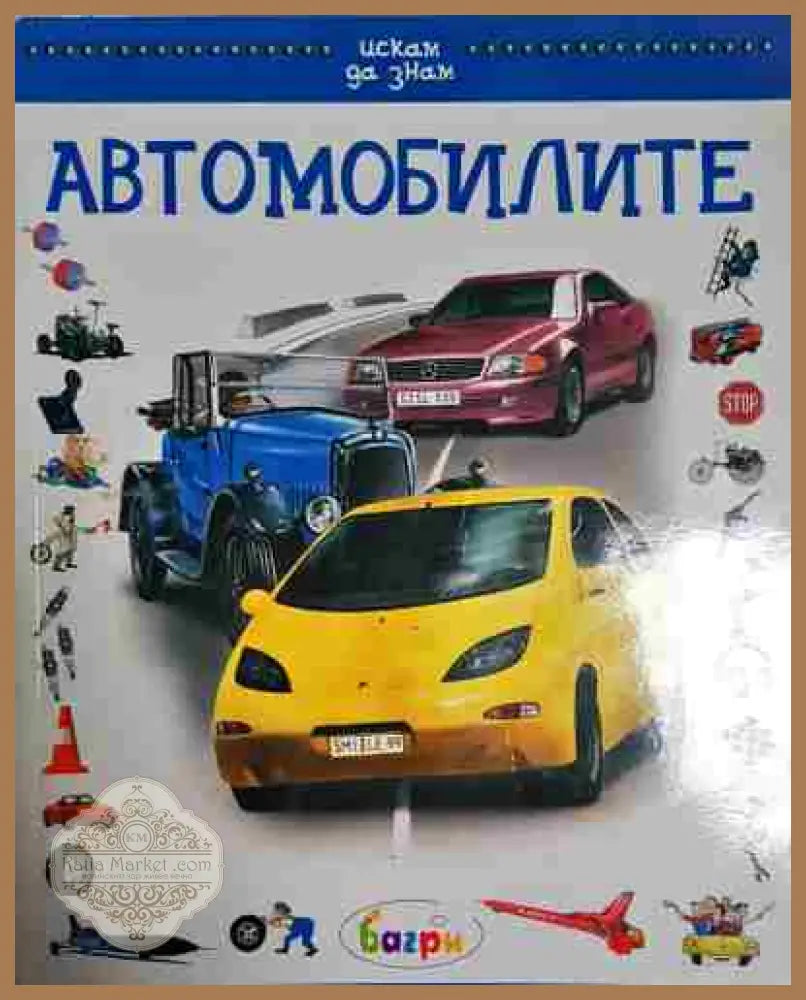 Автомобилите. Детска енциклопедия - Маргот Хелмис Фалк Шайтхауер - Маргот Хелмис Фалк Шайтхауер - Книга