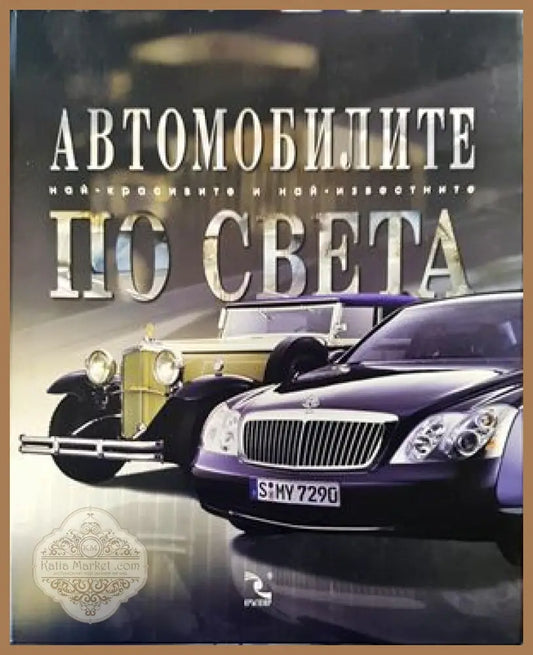 Автомобилите по света - А. Краснов - Книги