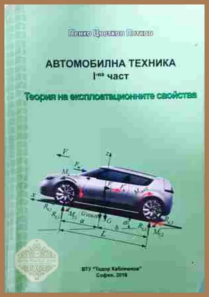 Автомобилна техника 1 част - корица