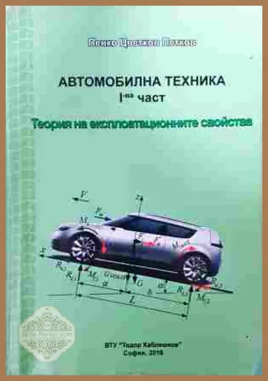 Автомобилна техника 1 част - корица