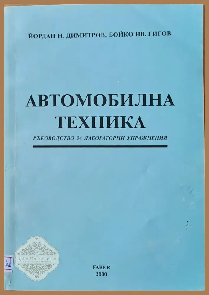 Автомобилна техника - Йордан Димитров Бойко Гигов - Книги