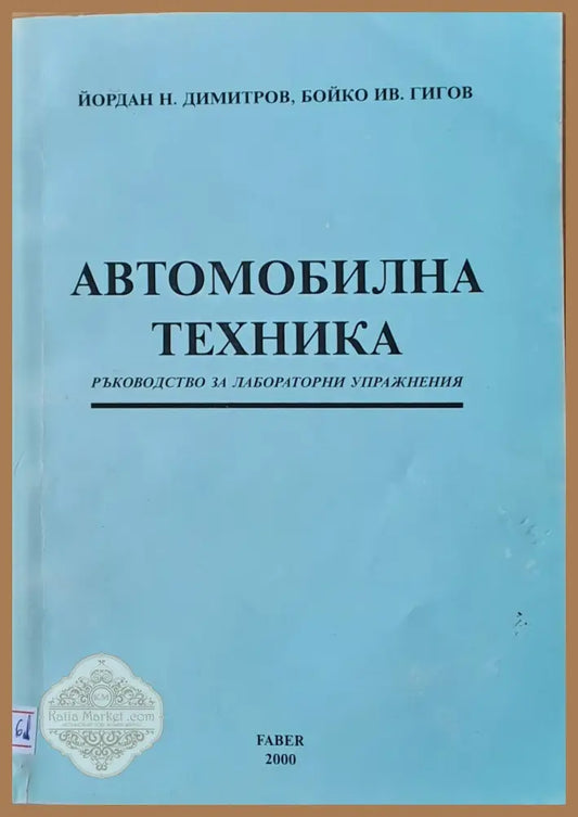 Автомобилна техника - Йордан Димитров Бойко Гигов - Книги