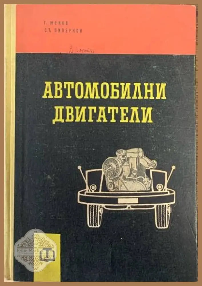 Автомобилни двигатели - Г. Жеков Ст. Пиперков - Книги