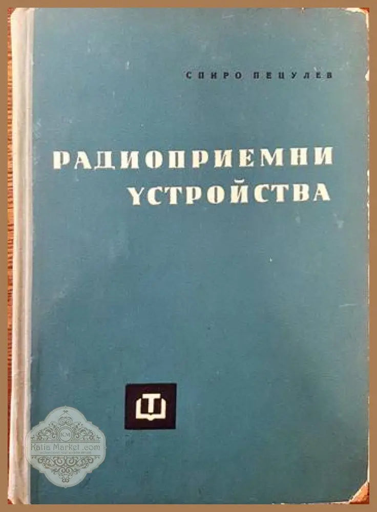 Автомобилни газови уредби - Ангел Димитров Здравко Иванов - Книги