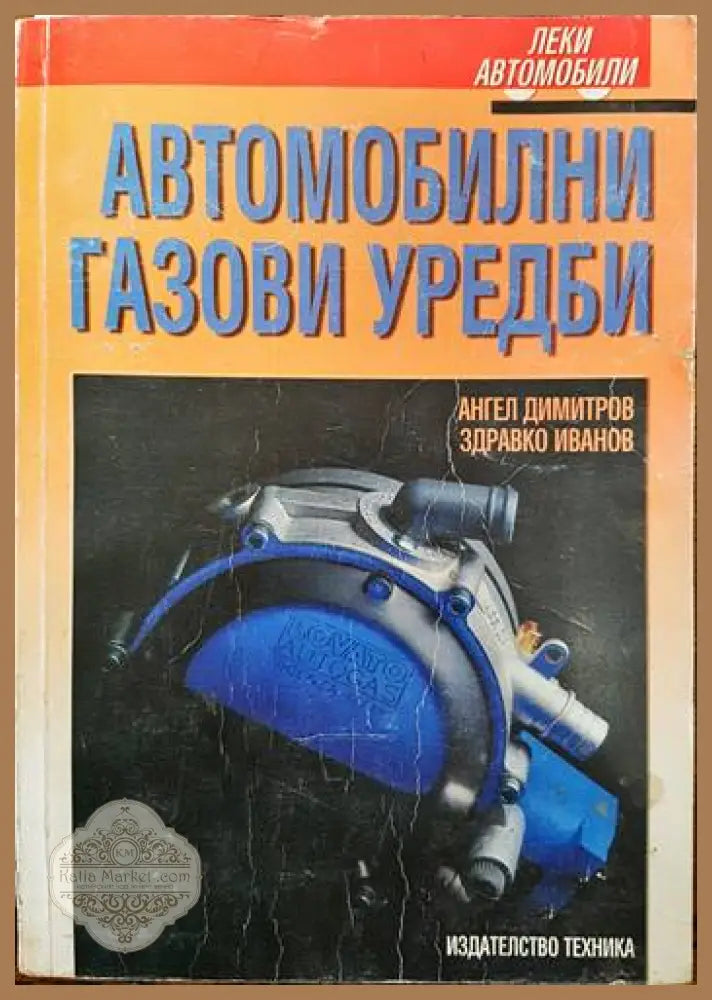 Автомобилни газови уредби - Ангел Димитров Здравко Иванов - Книги