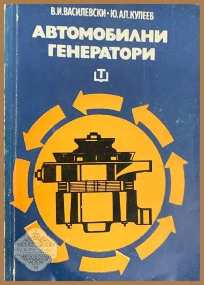 Автомобилни генератори - Виктор Й. Василевски Юрий Ал. Купеев - Книги