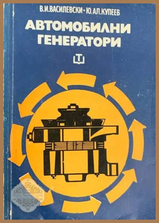 Автомобилни генератори - Виктор Й. Василевски Юрий Ал. Купеев - Книги