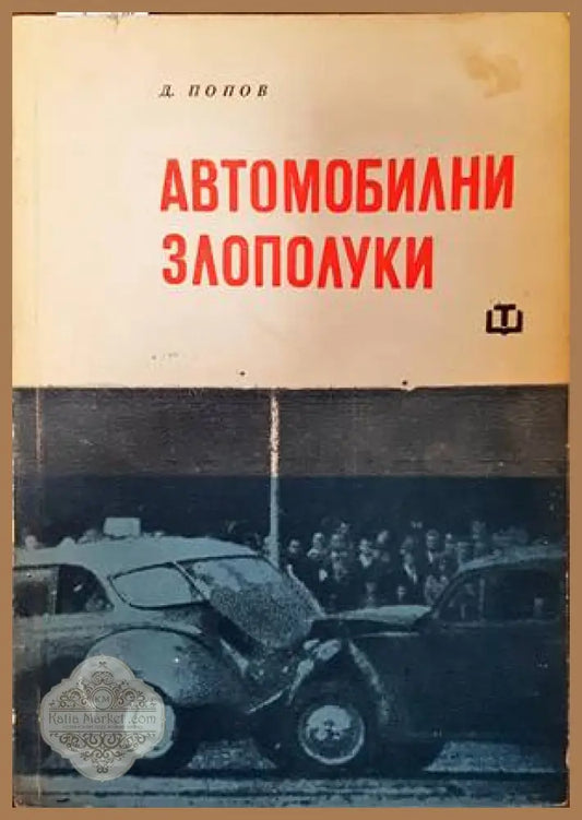 Автомобилни злополуки - Димитър Попов - Книги