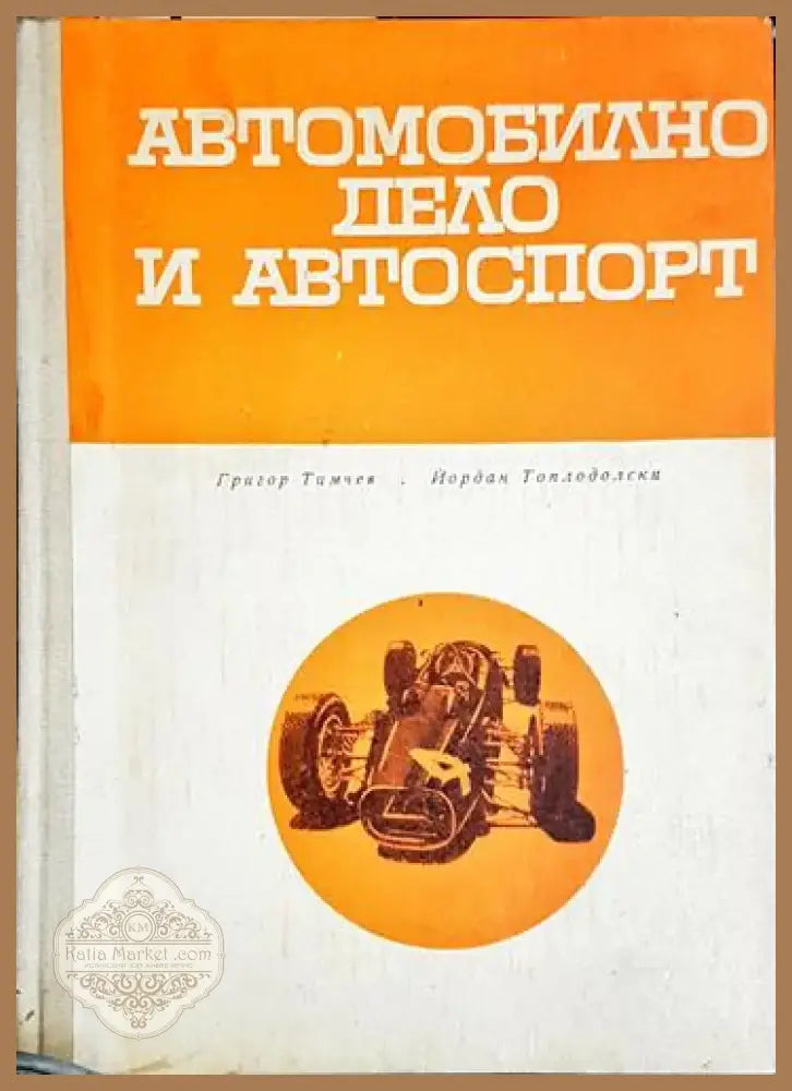 Автомобилно дело и автоспорт (1037) - Книга