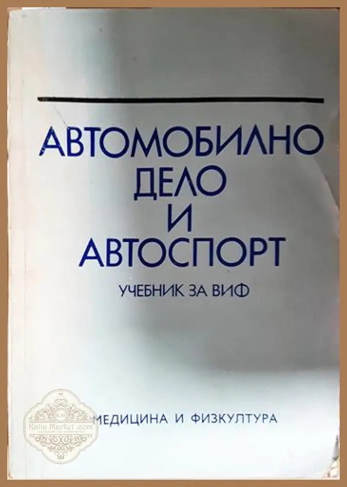 Автомобилно дело и автоспорт. Учебник за ВИФ - Григор Тимчев Йордан Топлодолски Димитър Михайлов - Книга