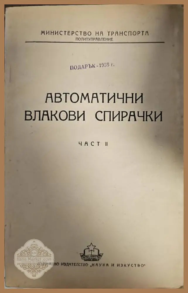 Автомотични влакови спирачки. Част 2 - Книги