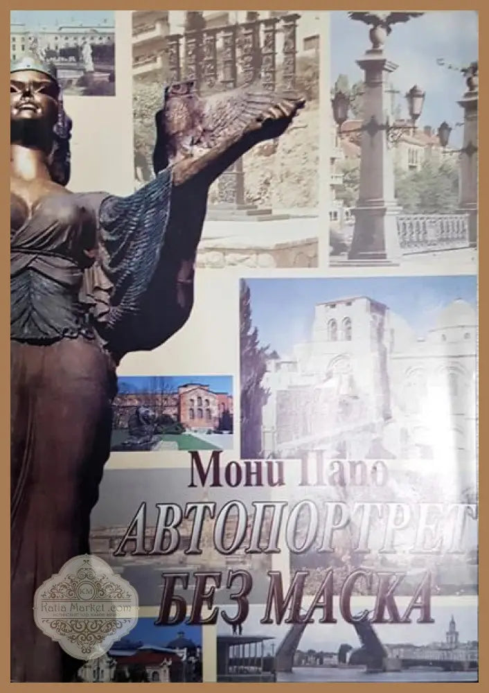 Автопортрет без маска - Мони Папо - Книги