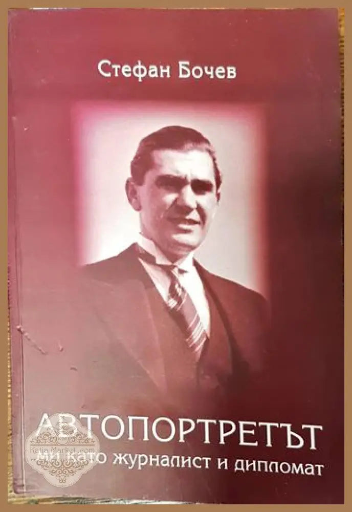 Автопортретът ми като журналист и дипломат - Стефан Бочев - Книги