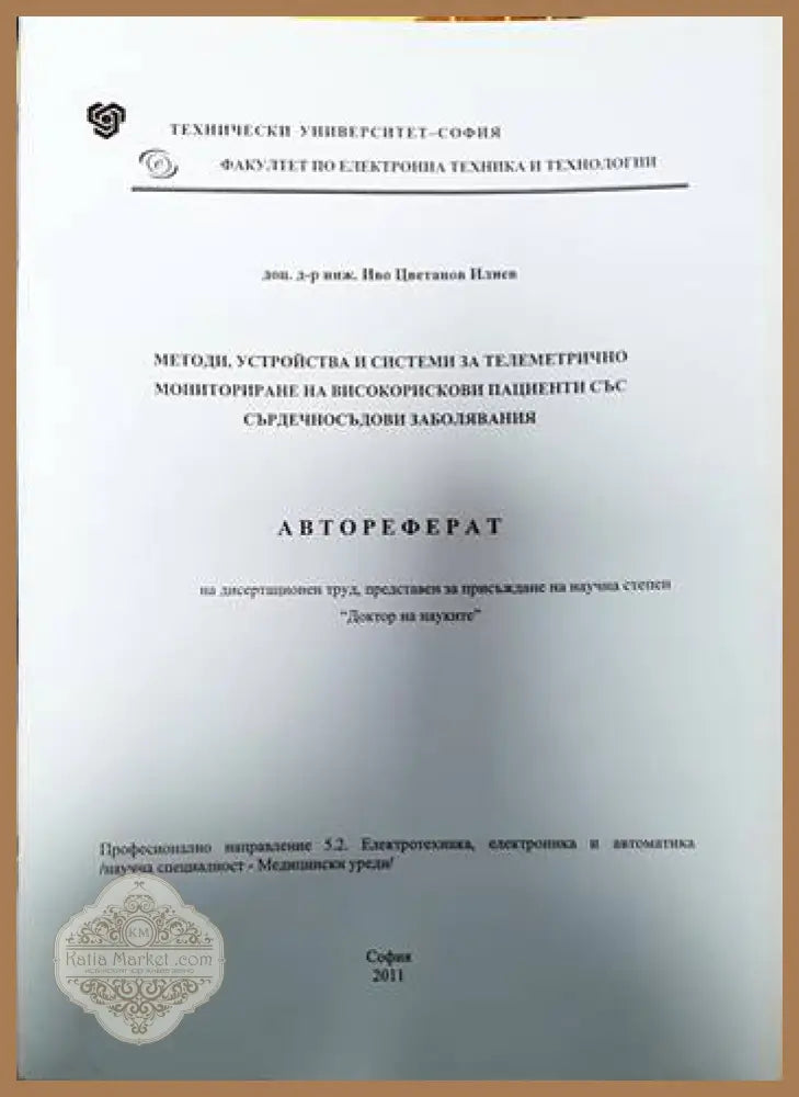 Автореферат на дисертационен труд - Иво Илиев - Книги