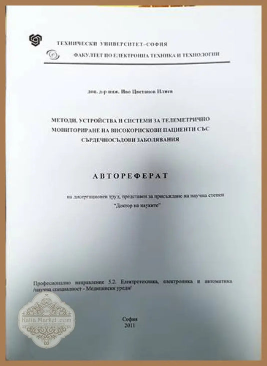 Автореферат на дисертационен труд - Иво Илиев - Книги