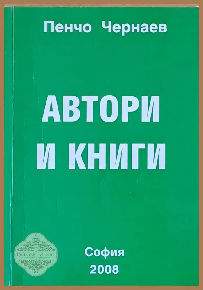 Автори и книги - Пенчо Чернаев - Книги