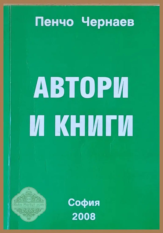 Автори и книги - Пенчо Чернаев - Книги