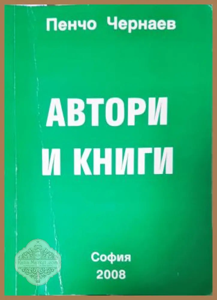 Автори и книги - Пенчо Чернаев - Книга