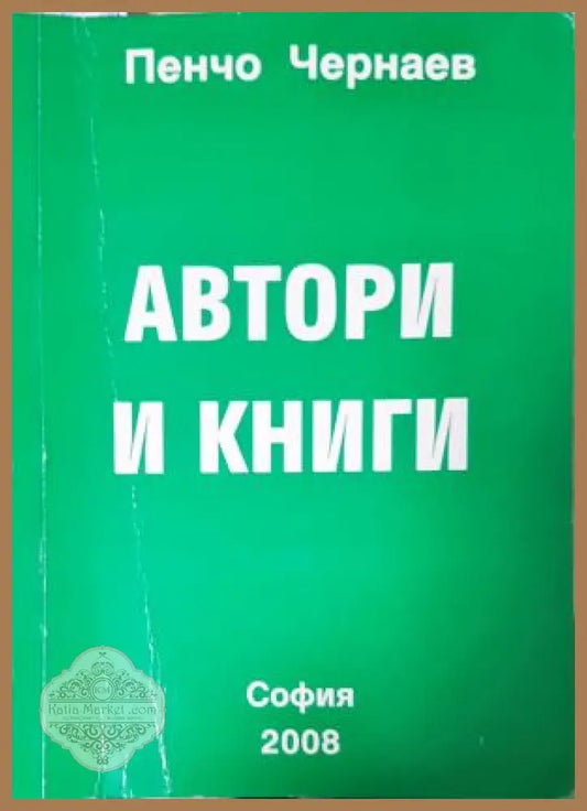 Автори и книги - Пенчо Чернаев - Книга