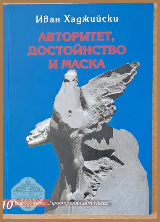 Авторитет достойнство и маска - Иван Хаджийски - Книги