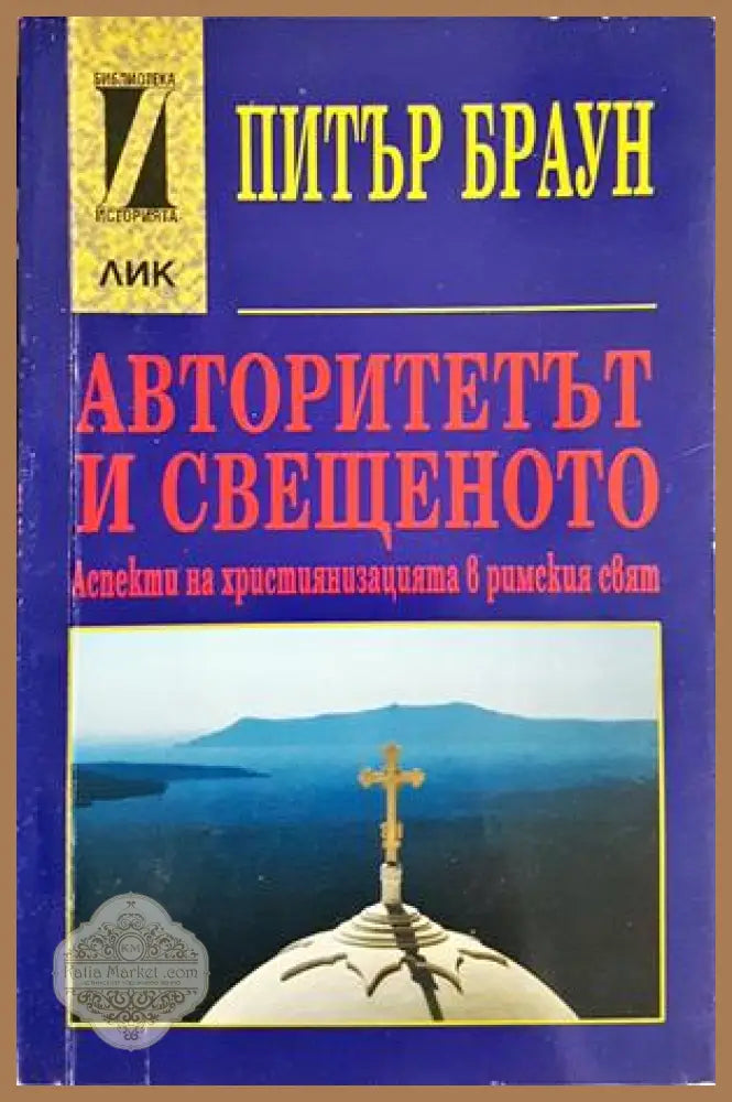 Авторитетът и свещеното - Питър Браун