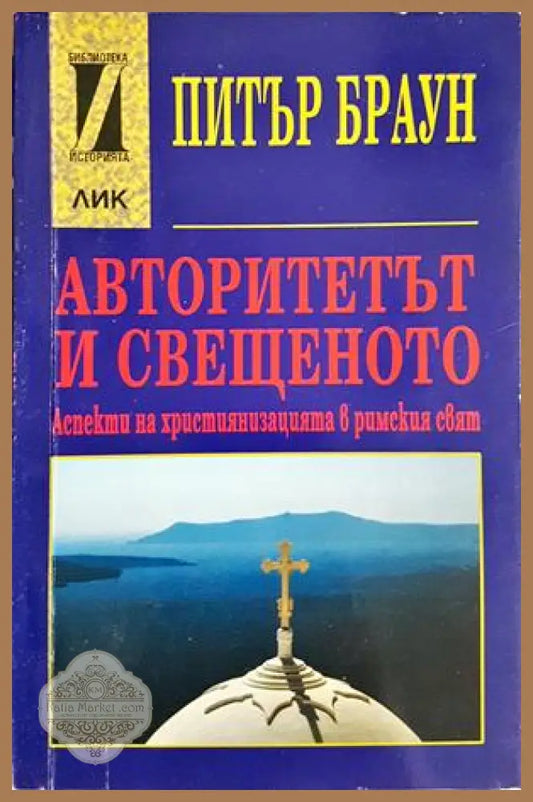 Авторитетът и свещеното - Питър Браун