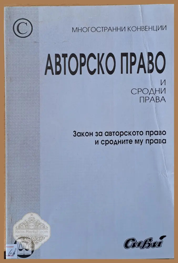Авторско право и сродни права - Авторски колектив - Книги