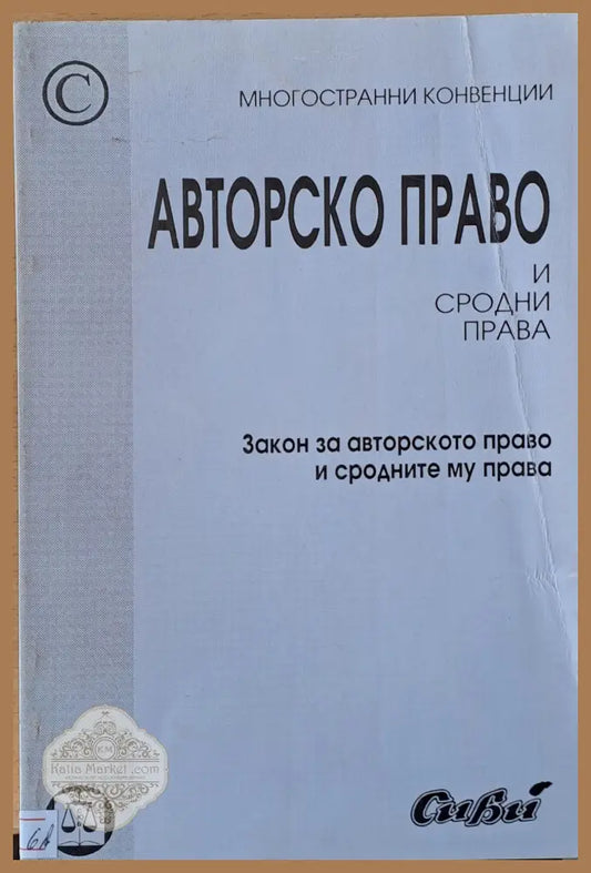 Авторско право и сродни права - Авторски колектив - Книги