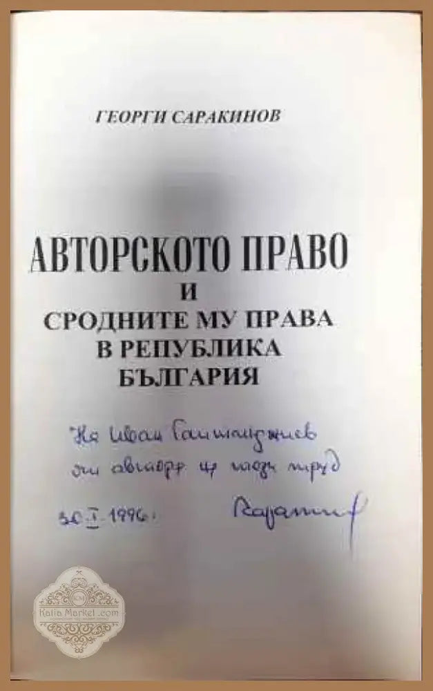 Авторско право и сродните му права в Република България (782) - Книга