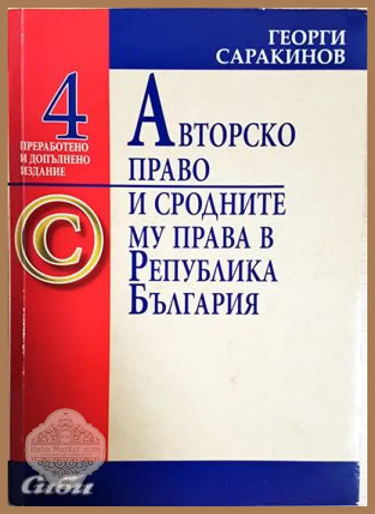 Авторско право и сродните му права в Република България - Георги Саракинов - Книга