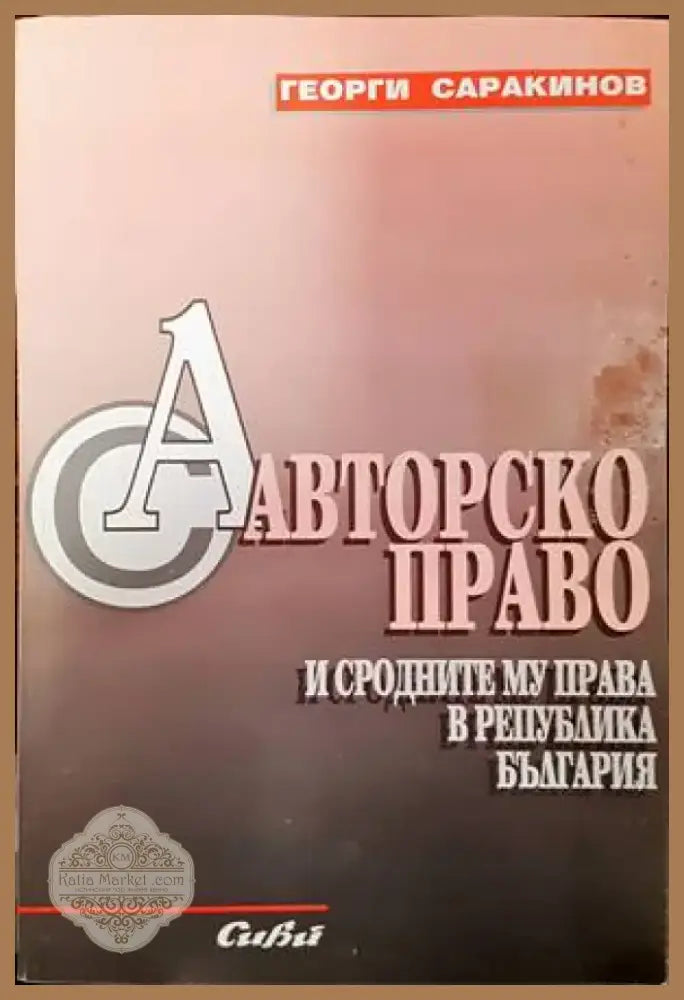 Авторско право и сродните му права в Република България (782) - Книга