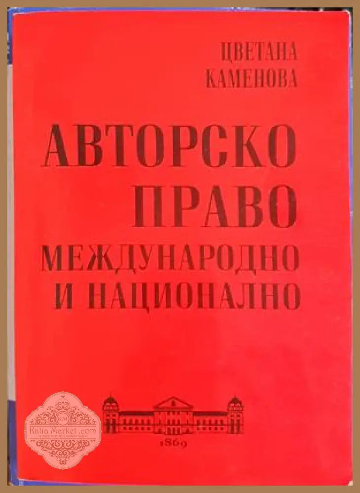 Авторско право - корица