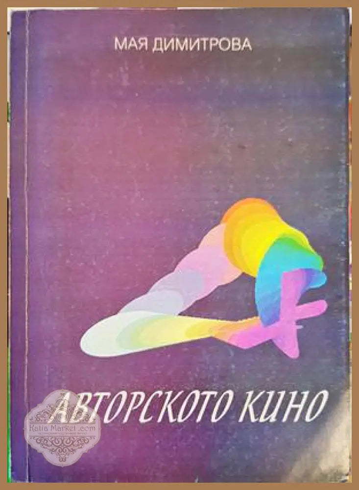 Авторското кино - Мая Димитрова - Книги