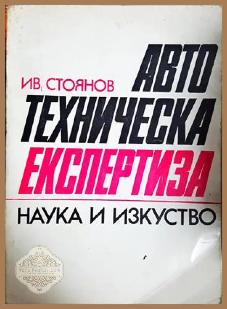 Автотехническа експертиза, Иван Стоянов - Иван Стоянов - Книга