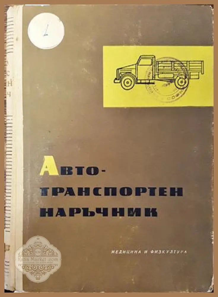 Автотранспортен наръчник - Колектив - Книга