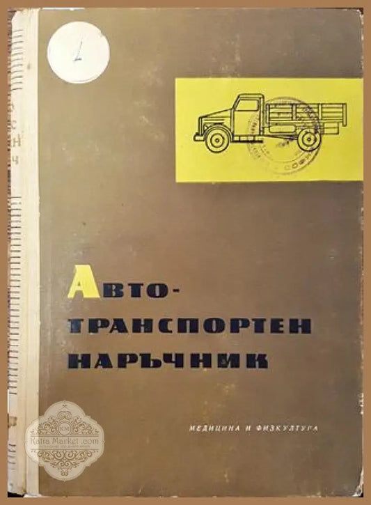 Автотранспортен наръчник - Колектив - Книга