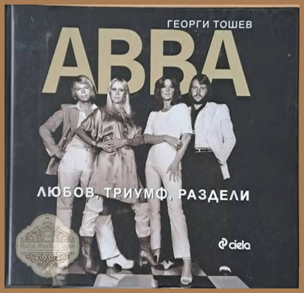 АВВА. Любов триумф раздели - Георги Тошев - Книги