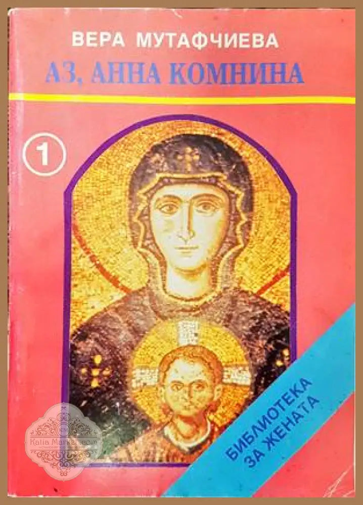 Аз Анна Комнина - Вера Мутафчиева - Книги