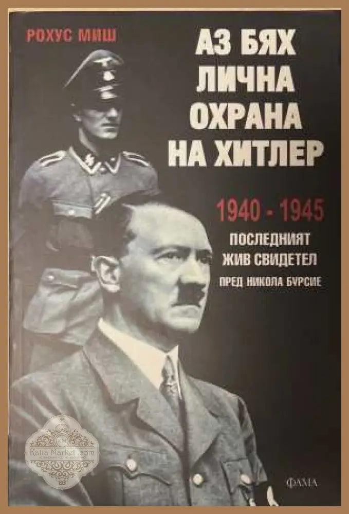 Аз бях лична охрана на Хитлер - Рохус Миш