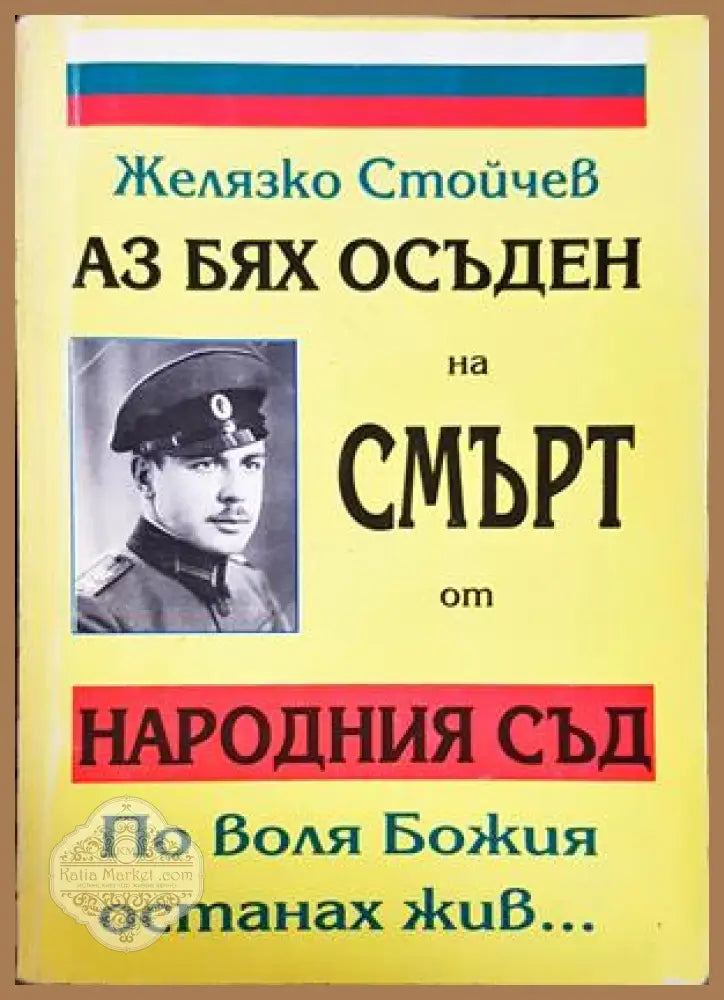 Аз бях осъден на смърт от Народния съд - Желязко Стойчев