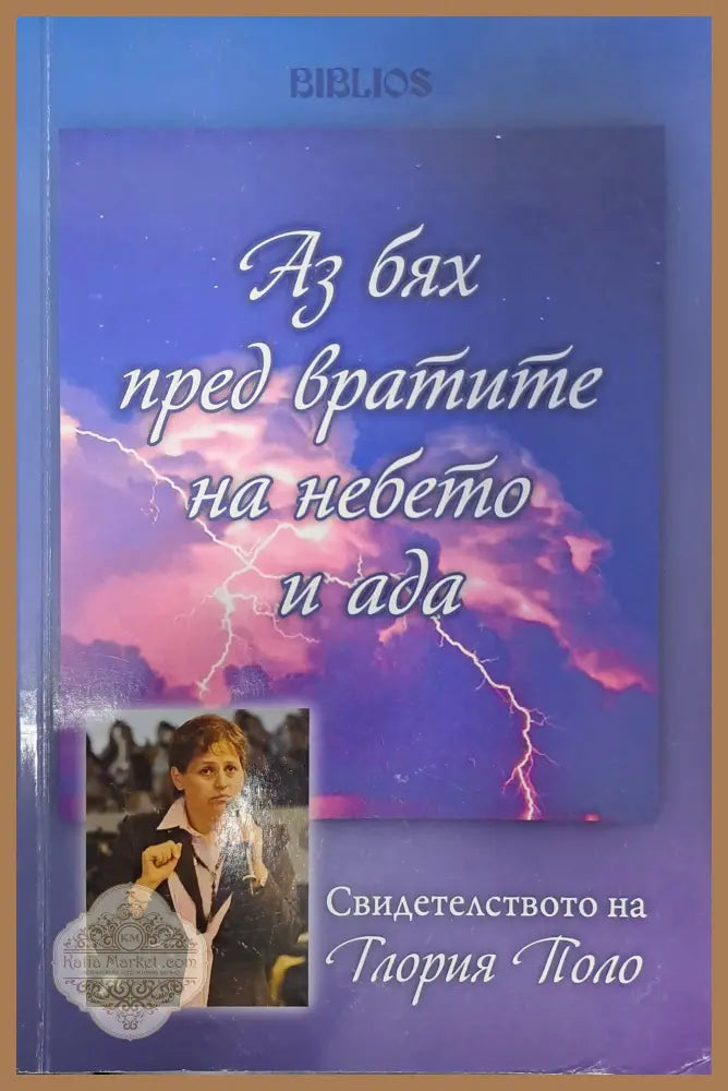 Аз бях пред вратите на небето и ада - Глория Поло - Книги